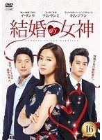 【中古】《ケースなし》結婚の女神 第16巻 b52667【レンタル専用DVD】拍卖