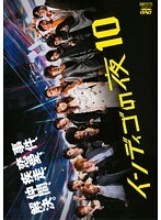 【中古】《ケースなし》▼インディゴの夜 10 b11017/PCBE-73664【中古DVDレンタル専用】拍卖