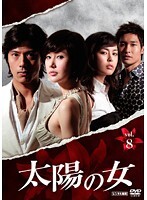 【中古】《ケースなし》太陽の女 Vol.8 b47395【レンタル専用DVD】拍卖