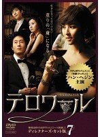 【中古】《ケースなし》テロワール Vol.7 ディレクターズ・カット版 b44963【レンタル専用DVD】拍卖