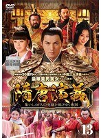 【中古】《ケースなし》隋唐演義 集いし46人の英雄と滅びゆく帝国 第13巻 b53249【レンタル専用DVD】拍卖