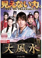 【中古】《ケースなし》大風水 第11巻 《ノーカット版》 b32108【レンタル専用DVD】拍卖