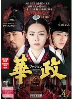 【中古】《ケースなし》華政 ファジョン テレビ放送版 Vol.4 b52415【レンタル専用DVD】拍卖