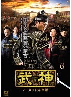 【中古】《ケースなし》武神<ノーカット完全版> 6 b19671/PCBP-72916【中古DVDレンタル専用】拍卖