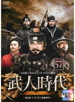 【中古】《ケースなし》武人時代 第5章 イ・ウィミン執権時代 57 b53373【レンタル専用DVD】拍卖