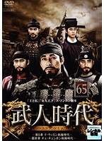 【中古】《ケースなし》武人時代 最終章 チェ・チュンホン執権時代 vol.65 b53361【レンタル専用DVD】拍卖