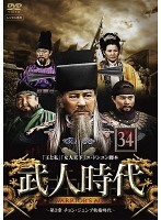 【中古】《ケースなし》武人時代 第3章 チョン・ジュンブ執権時代 vol.34 b53761【レンタル専用DVD】拍卖