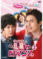【中古】《ケースなし》乱暴<ワイルド>なロマンス 2 b39264【レンタル専用DVD】拍卖
