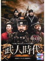【中古】《ケースなし》武人時代 第5章 イ・ウィミン執権時代 vol.60 b53359【レンタル専用DVD】拍卖
