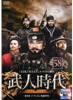 【中古】《ケースなし》武人時代 第5章 イ・ウィミン執権時代 58 b53374【レンタル専用DVD】拍卖