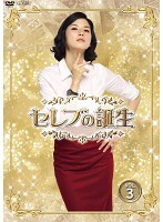 【中古】《ケースなし》セレブの誕生 3 b29388【レンタル専用DVD】拍卖