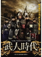 【中古】《ケースなし》武人時代 第1章 ~武臣政権の幕開け~ Vol.2 b60316【レンタル専用DVD】拍卖