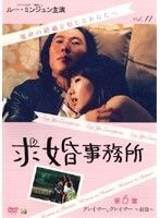 【中古】《ケースなし》求婚事務所 Vol.11 第6章 クレイマー、クレイマー 前篇 b43916【レンタル専用DVD】拍卖