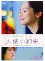 【中古】《ケースなし》天使の約束 Vol.3 b44940【レンタル専用】拍卖