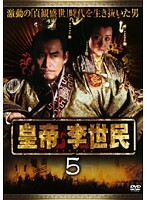 【中古】《ケースなし》皇帝 李世民 Vol.5 b9018/SIMR-0023【中古DVDレンタル専用】拍卖