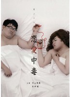 【中古】《ケースなし》カンニングの恋愛中毒 竹山&まえけん「おっさん二人の恋物語」編 b20699/STGD-001【中古DVDレンタル専用】拍卖