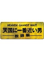 【中古】《ケースなし》天国に一番近い男-教師編- 2 b11379/TCED-0777【中古DVDレンタル専用】拍卖