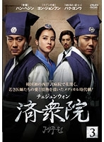 【中古】《ケースなし》済衆院 Vol.3 b28826【中古DVDレンタル専用】拍卖