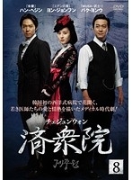 【中古】《ケースなし》済衆院 Vol.8 b28829【中古DVDレンタル専用】拍卖