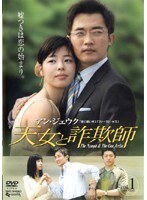 【中古】《ケースなし》天女と詐欺師 vol.1【訳あり】b60009【レンタル専用DVD】拍卖