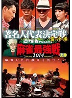 【中古】《ケースなし》■近代麻雀プレゼンツ 麻雀最強戦2014 著名人代表決定戦 雷神編 上巻 b47017 j24【レンタル専用DVD】拍卖