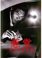 【中古】《ケースなし》悪党 重犯罪捜査班 (3巻抜け)計3巻セット s26074【レンタル専用DVD】拍卖