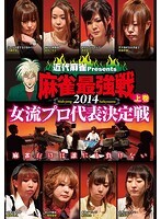 【中古】《ケースなし》近代麻雀プレゼンツ 麻雀最強戦2014 女流プロ代表決定戦 全2巻セット s24633【レンタル専用DVD】拍卖