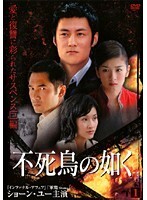 【中古】《ケースなし》不死鳥の如く Vol.1 b32480【レンタル専用DVD】拍卖