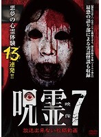 【中古】《ケースなし》呪霊映像 放送出来ない投稿動画 7 b16605/TOK-R0092【中古DVDレンタル専用】拍卖