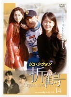 【中古】《ケースなし》折鶴 14 b43844【レンタル専用DVD】拍卖
