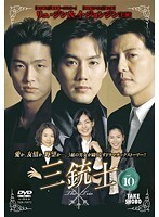 【中古】《ケースなし》三銃士 10 b50402【レンタル専用DVD】拍卖