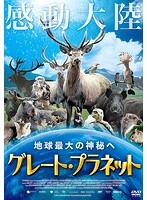 【中古】《ケースなし》グレート・プラネット b49175【中古DVD】拍卖