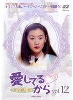 【中古】《ケースなし》愛してるから Vol.12 b45446【レンタル専用DVD】拍卖