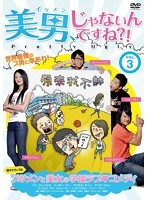 【中古】《ケースなし》美男、じゃないんですね!? Pretty Ugly Vol.3 b31296【中古DVD】拍卖