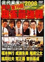 【中古】《ケースなし》■実況 第19回 麻雀最強戦 全3巻セット s24372 j2【レンタル専用DVD】拍卖