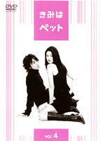 【中古】《ケースなし》きみはペット Vol.4 b47359【レンタル専用DVD】拍卖