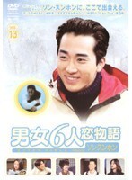 【中古】《ケースなし》男女6人恋物語 ソン・スンホン編 Vol.13 b1680【レンタル専用】拍卖