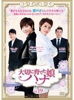 【中古】《ケースなし》大切に育てた娘 ハナ Vol 19 b28938【レンタル専用DVD】拍卖