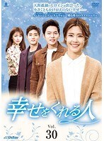 【中古】《ケースなし》幸せをくれる人 Vol.30 b53223【レンタル専用DVD】拍卖