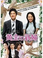【中古】《ケースなし》黄金の新婦 Vol.21 b26420【レンタル専用DVD】拍卖