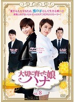 【中古】《ケースなし》大切に育てた娘 ハナ Vol.8 b28927【レンタル専用DVD】拍卖