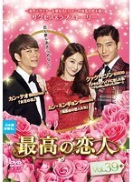 【中古】《ケースなし》最高の恋人 Vol.39 b42385【レンタル専用DVD】拍卖