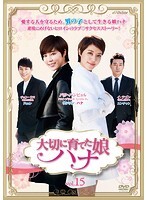 【中古】《ケースなし》大切に育てた娘 ハナ Vol 15 b28934【レンタル専用DVD】拍卖