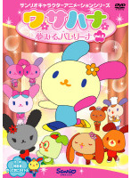 【中古】《ケースなし》ウサハナ 夢みるバレリーナ Vol.2 b47925【レンタル専用DVD】拍卖