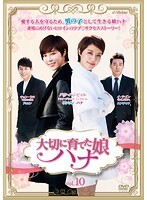 【中古】《ケースなし》大切に育てた娘 ハナ Vol 10 b28929【レンタル専用DVD】拍卖