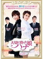 【中古】《ケースなし》大切に育てた娘 ハナ Vol 27 b28946【レンタル専用DVD】拍卖