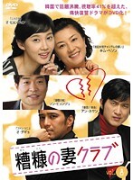 【中古】《ケースなし》糟糠の妻クラブ Vol.08 b44114【レンタル専用DVD】拍卖