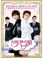 【中古】《ケースなし》大切に育てた娘 ハナ Vol 24 b28943【レンタル専用DVD】拍卖