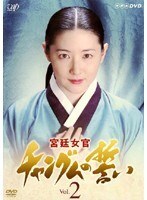 【中古】《ケースなし》宮廷女官 チャングムの誓い Vol.2【訳あり】b53011【レンタル専用DVD】拍卖