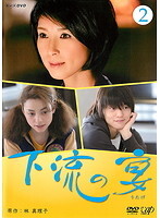 【中古】《ケースなし》下流の宴(1巻抜け)計3巻セット【訳あり】s23858【レンタル専用DVD】拍卖